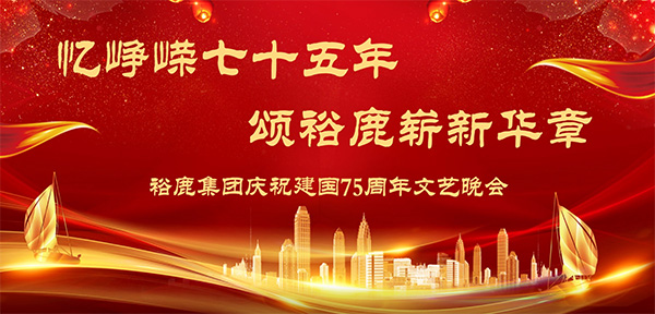裕鹿集团庆祝建国75周年文艺晚会