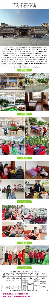 千岛林老年公寓