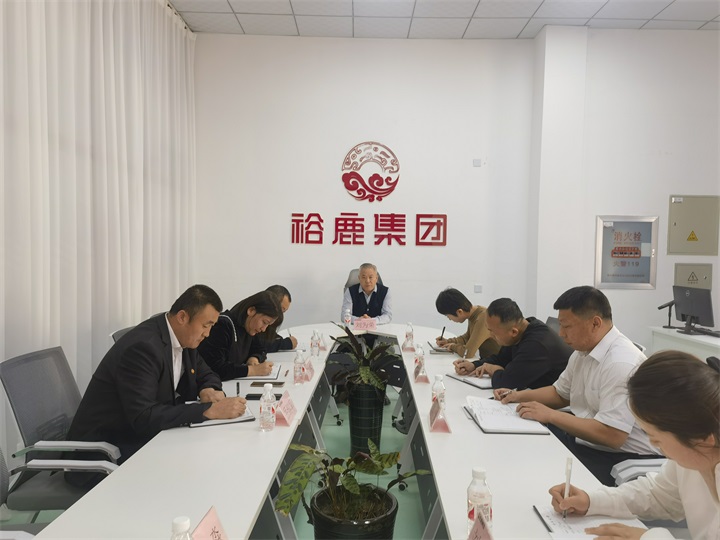 裕鹿集团召开2025年第二次总经理办公会议