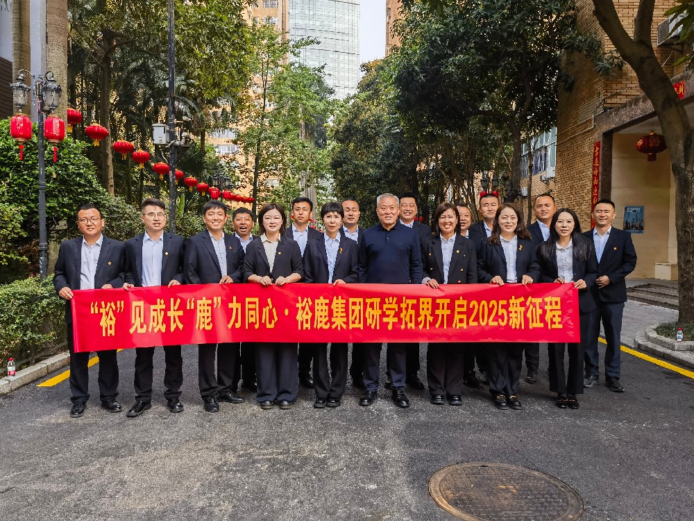 【＂裕＂见成长 ＂鹿＂力同心】裕鹿集团研学拓界开启2025新征程