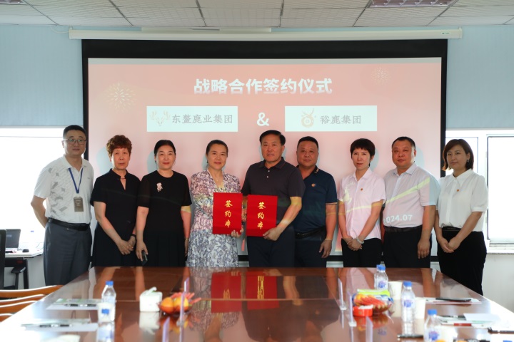 裕鹿集团与东鳌鹿业集团签署合作协议，共谋未来发展新篇章