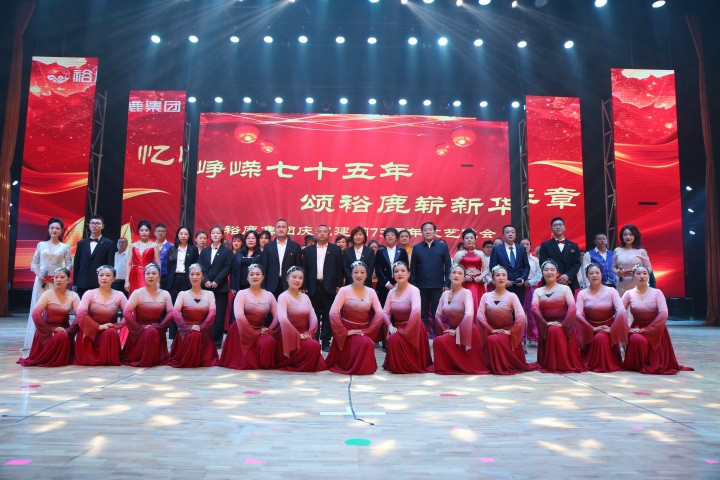 忆峥嵘七十五年·颂裕鹿崭新华章丨裕鹿集团庆祝建国75周年文艺汇演圆满落幕