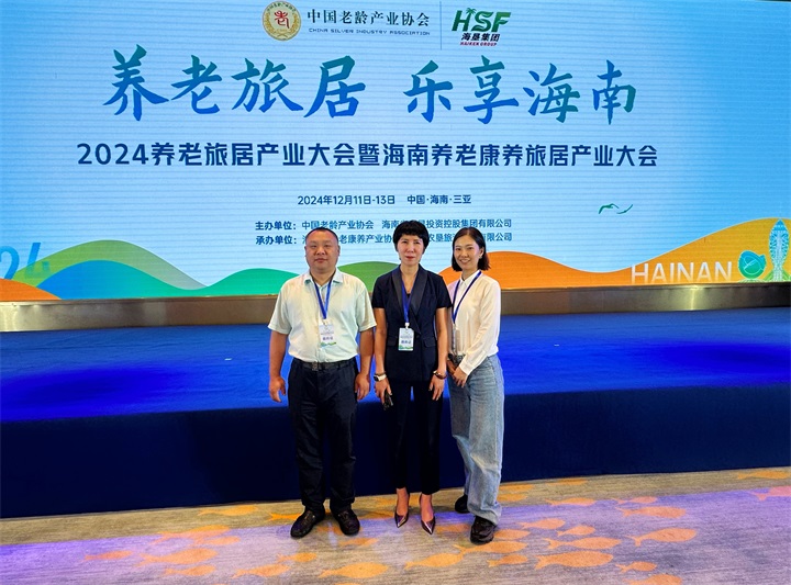 裕鹿集团参加2024养老旅居产业大会暨海南养老康养旅居产业大会