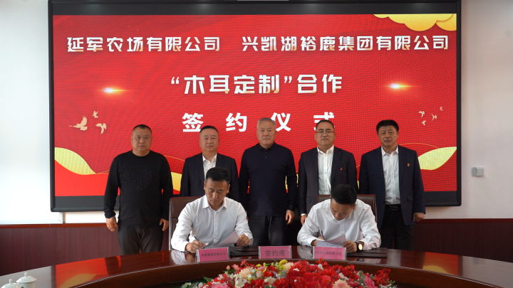 裕鹿集团与延军农场有限公司成功举办“木耳定制”合作签约仪式