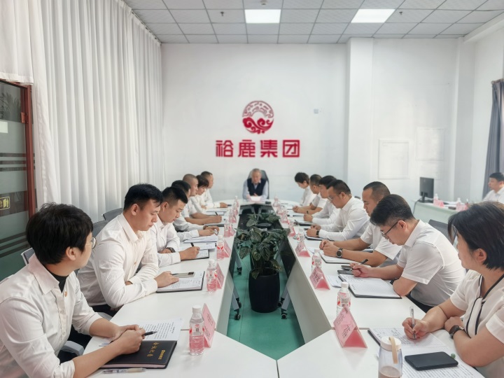 裕鹿集团召开第八次总经理办公会
