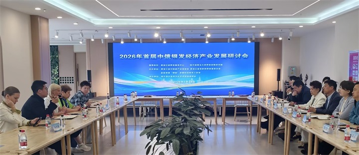 裕鹿集团受邀出席2026年首届中俄银发经济产业发展研讨会