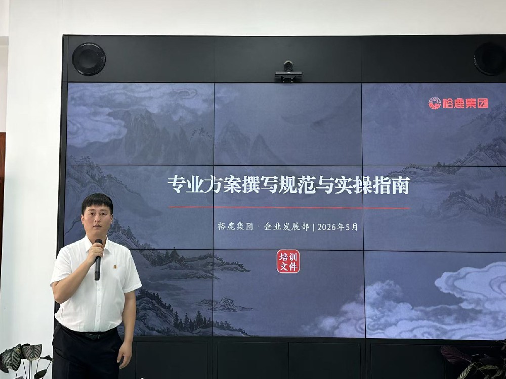 深耕培训强本领 提质赋能促发展丨裕鹿集团多维度开展业务培训